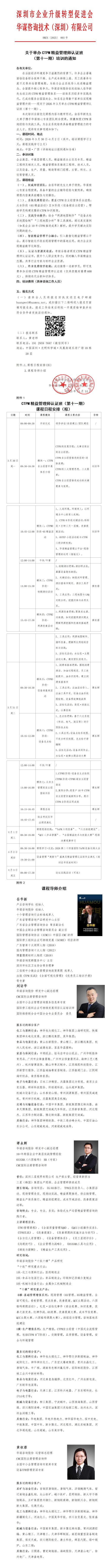 01 （紅頭文件）關(guān)于舉辦CTPM精益管理師認(rèn)證班（第十一期）培訓(xùn)的通知V2_01(1)